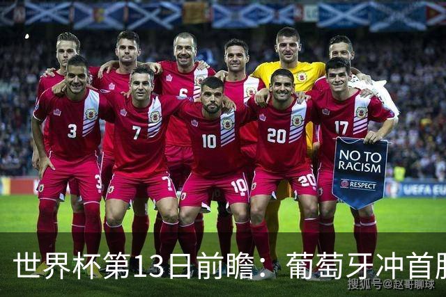 世界杯第13日前瞻：葡萄牙冲首胜 凯恩率英格兰争连胜晋级